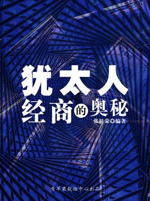 cover image of 犹太人经商的奥秘